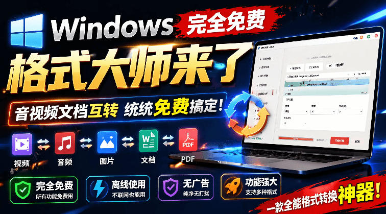 （19057期）Windows完全免费格式大师来了，音视频文档互转统统免费搞定！免费无广，离线使用格式大师-低成本创业项目大全｜短视频带货+AI副业变现｜知行创业网