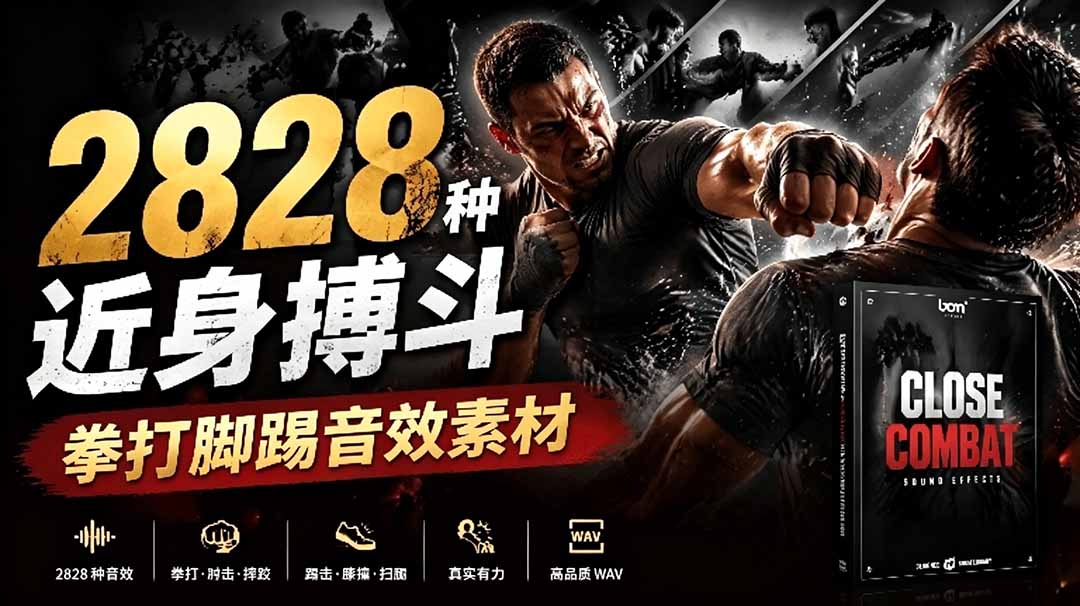 （19072期）宝藏级别音效！2828种近身搏斗拳打脚踢音效素材，全部中文分类，免解压使用  Close Combat-低成本创业项目大全｜短视频带货+AI副业变现｜知行创业网