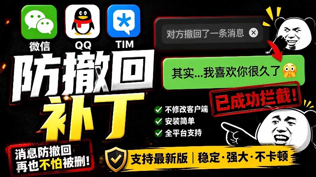 (19026期)Windows 下 PC 版微信/QQ/TIM 的防撤回多开工具!开源免费使用,且免费长期维护 RevokeMsgPatcher-低成本创业项目大全|短视频带货+AI副业变现|知行创业网