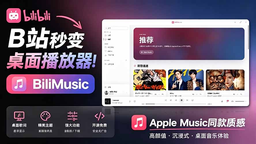 （19058期）B站秒变音乐播放器！开源免费，把B站变成像 Apple Music 一样顺手的桌面音乐资料库，BiliMusic-低成本创业项目大全｜短视频带货+AI副业变现｜知行创业网