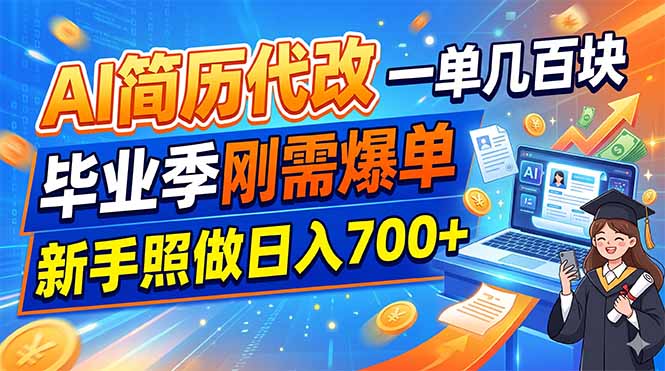 （19027期）AI简历代改，一单几百块，毕业季刚需爆单，新手照做日入700+-低成本创业项目大全｜短视频带货+AI副业变现｜知行创业网