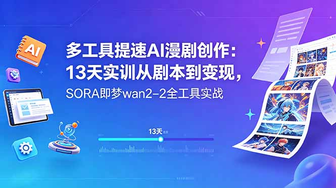 (18707期)多工具提速AI漫剧创作:13天实训从剧本到变现,SORA即梦wan2-2全工具实战-低成本创业项目大全|短视频带货+AI副业变现|知行创业网