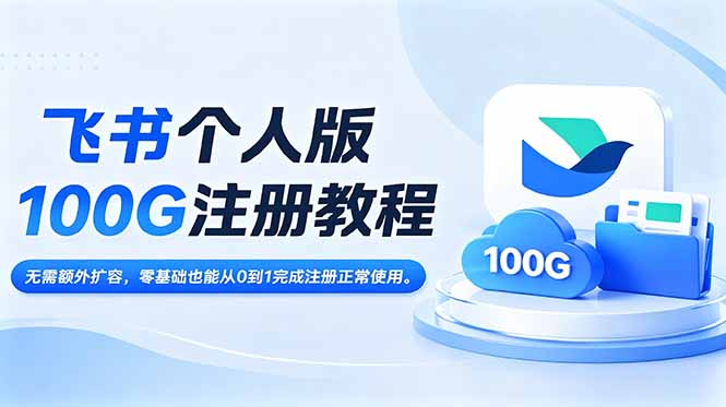 （18943期）飞书个人版100G注册教程,无需额外扩容，零基础也能从0到1完成注册正常使用。-低成本创业项目大全｜短视频带货+AI副业变现｜知行创业网