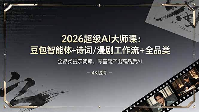 (19011期)2026超级AI大师课:豆包智能体+诗词/漫剧工作流+全品类提示词库,零基础产出高品质AI-低成本创业项目大全|短视频带货+AI副业变现|知行创业网