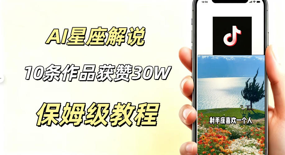 AI制作星座解说视频,10条作品涨赞20W,流量大起号快,适合新手小白操作-低成本创业项目大全|短视频带货+AI副业变现|知行创业网