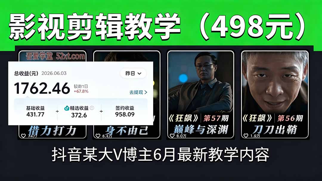 （18896期）抖音大V博主6月影视剪辑教学，素材处理+二次剪辑+爆款文案全流程，可做独家精选分成计划等-低成本创业项目大全｜短视频带货+AI副业变现｜知行创业网