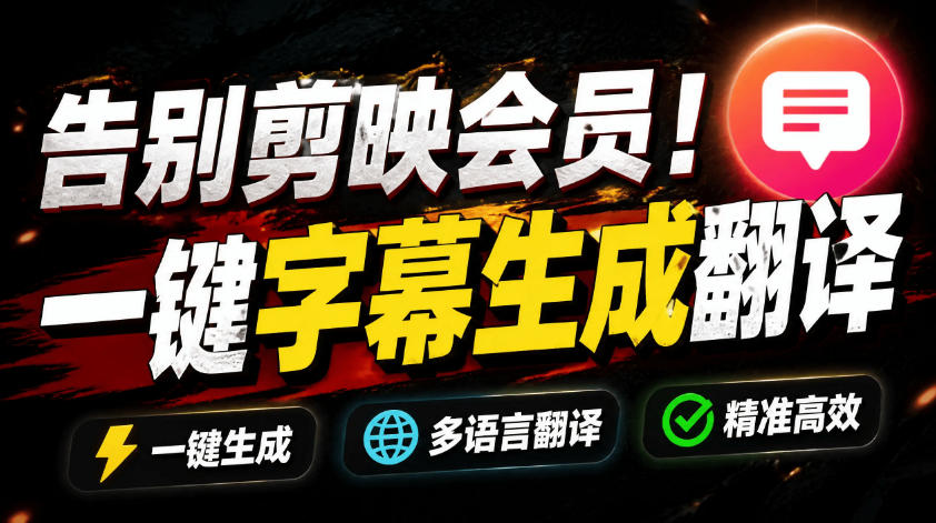 （19013期）从此告别剪映会员？开源视频字幕生成器，支持离线本地GPU加速运行，一键视频翻译及字幕生成，妙幕-低成本创业项目大全｜短视频带货+AI副业变现｜知行创业网