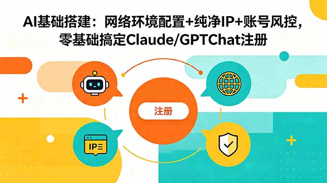 (18865期)AI基础搭建:网络环境配置+纯净IP+账号风控,零基础搞定Claude/GPTChat注册-低成本创业项目大全|短视频带货+AI副业变现|知行创业网