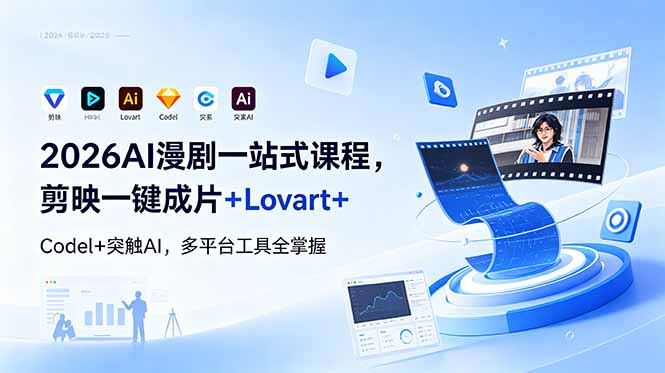 （18736期）2026AI 漫剧一站式课程，剪映一键成片+Lovart+Codel+突触AI，多平台工具全掌握-低成本创业项目大全｜短视频带货+AI副业变现｜知行创业网
