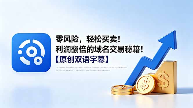 （18721期）零风险，轻松买卖！利润翻倍的域名交易秘籍！【原创双语字幕】-低成本创业项目大全｜短视频带货+AI副业变现｜知行创业网