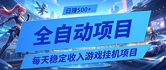 （19000期）每天稳定收入的游戏挂机项目，0基础小白解放双手，日赚500+【揭秘】-低成本创业项目大全｜短视频带货+AI副业变现｜知行创业网