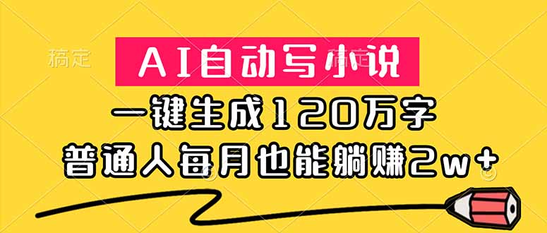 （18788期）AI自动写小说，一键生成120万字，普通人每月也能躺赚2w+-低成本创业项目大全｜短视频带货+AI副业变现｜知行创业网