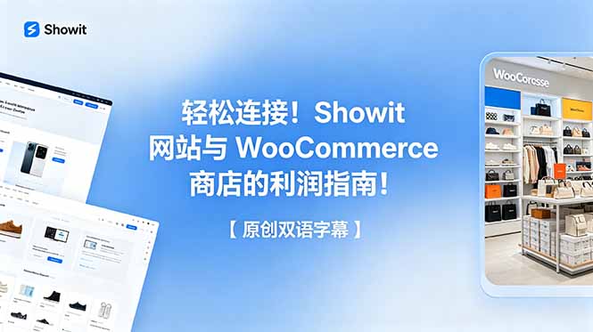 （18752期）轻松连接！Showit 网站与 WooCommerce 商店的利润指南！【原创双语字幕】-低成本创业项目大全｜短视频带货+AI副业变现｜知行创业网