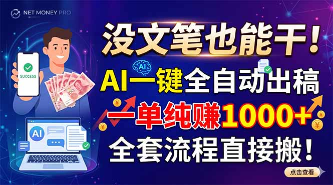（18816期）没文笔也能干！AI一键全自动出稿，一单纯赚1000+，全套流程直接搬！-低成本创业项目大全｜短视频带货+AI副业变现｜知行创业网