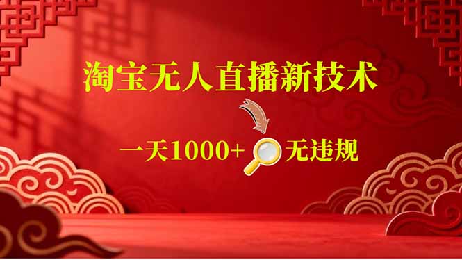 （18817期）【最新】淘宝无人直播，不违规不封号，直播16小时卖9万，全年旺季！可批量矩阵-低成本创业项目大全｜短视频带货+AI副业变现｜知行创业网