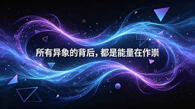 （18756期）付费文章：所有异象的背后，都是能量在作祟-低成本创业项目大全｜短视频带货+AI副业变现｜知行创业网