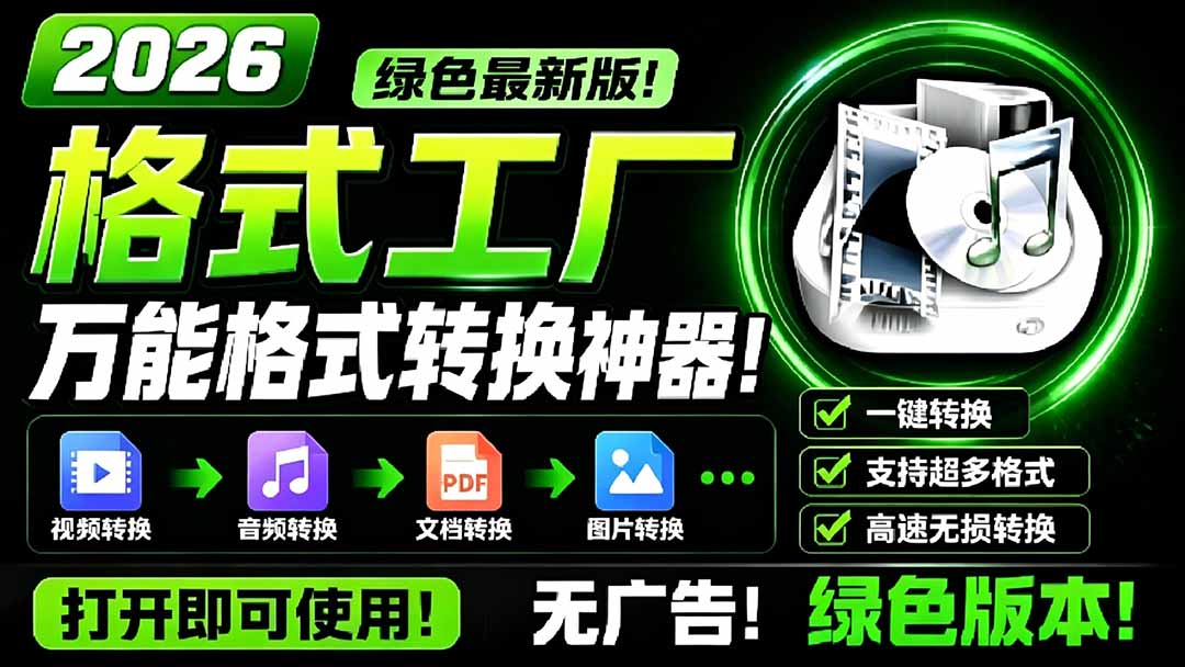 （18821期）2026格式工厂绿色最新版！万能格式转换神器，一键音视频文档格式转换，打开即可使用，无广告-低成本创业项目大全｜短视频带货+AI副业变现｜知行创业网