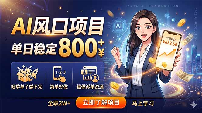 （18691期）AI风口项目，单日稳定800+，旺季单子做不完，简单好做，提供派单资源-低成本创业项目大全｜短视频带货+AI副业变现｜知行创业网