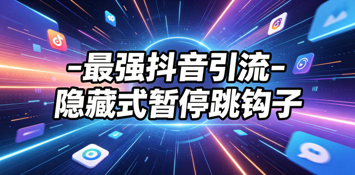 最强抖音引流-隐藏式暂停跳钩子，效果自测-低成本创业项目大全｜短视频带货+AI副业变现｜知行创业网