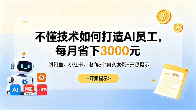 (18824期)不懂技术如何打造AI员工,每月省下3000元,附闲鱼、小红书、电商3个真实案例+开源提示-低成本创业项目大全|短视频带货+AI副业变现|知行创业网