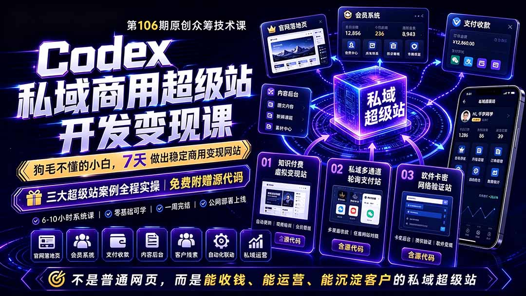 （19067期）Codex私域商用超级站Ai开发变现课106期：不是普通网站，而是能收钱，能运营，能沉淀客户的私域超级站-低成本创业项目大全｜短视频带货+AI副业变现｜知行创业网