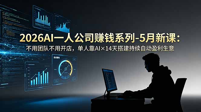 （18990期）2026AI一人公司（OPC）赚钱系列-5月新课：不用团队不用开店，单人靠AI×14天搭建持续自动盈利生意-低成本创业项目大全｜短视频带货+AI副业变现｜知行创业网