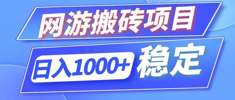 （18791期）海外游戏全自动搬砖，日入1000+，全天无人值守，绿色稳定！-低成本创业项目大全｜短视频带货+AI副业变现｜知行创业网