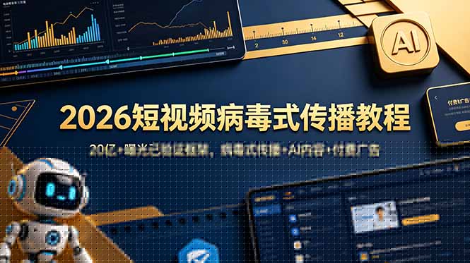 (18986期)2026短视频病毒式传播教程:20亿+曝光已验证框架,病毒式传播+AI内容+付费广告-低成本创业项目大全|短视频带货+AI副业变现|知行创业网