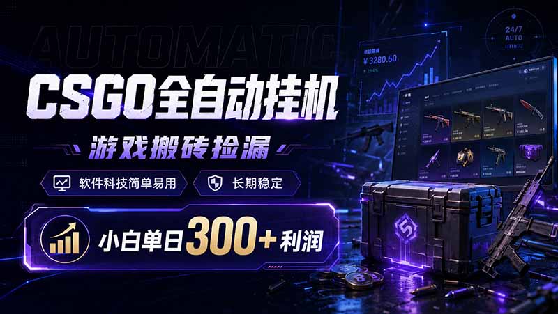 （19066期）CSGO全自动挂机，游戏搬砖捡漏，软件科技简单易用，长期稳定，小白单日300+利润-低成本创业项目大全｜短视频带货+AI副业变现｜知行创业网