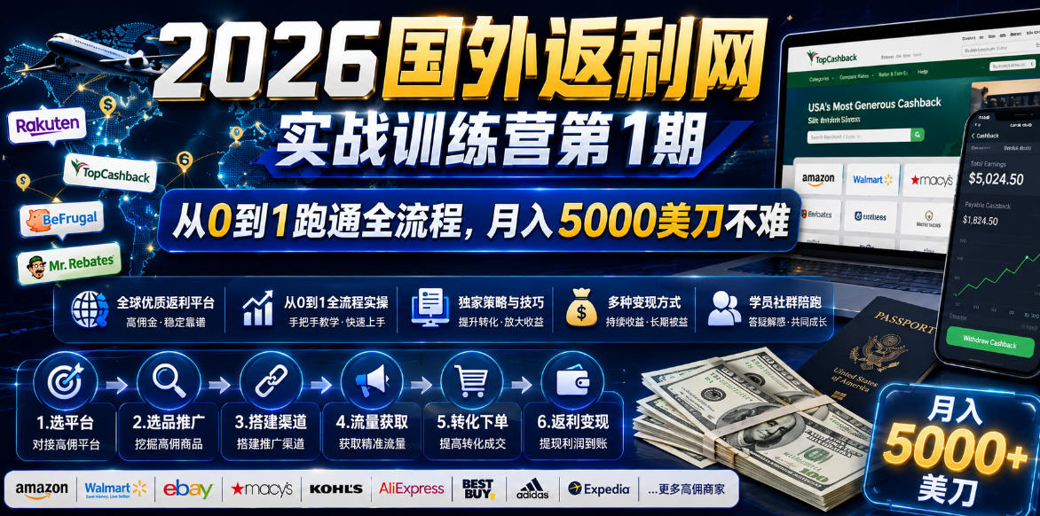 （18807期）2026国外返利网实战变现营-第一期，从零拆解项目逻辑与流程，跑通完整变现链路，月入5000美金-低成本创业项目大全｜短视频带货+AI副业变现｜知行创业网
