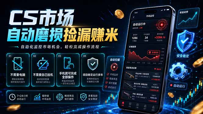 （18914期）CS市场自动磨损捡漏系统，无需电脑挂机，手机轻松赚米，日入300+-低成本创业项目大全｜短视频带货+AI副业变现｜知行创业网