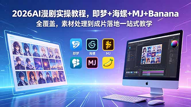 （18774期）2026AI漫剧实操教程，即梦+海螺+MJ+Banana全覆盖，素材处理到成片落地一站式教学-低成本创业项目大全｜短视频带货+AI副业变现｜知行创业网