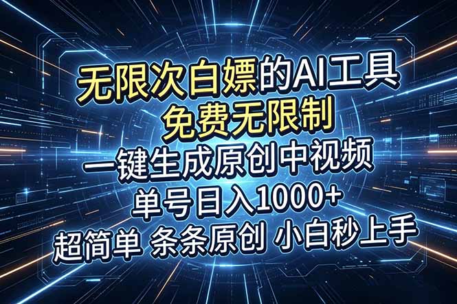 (18915期)超强大的AI工具,免费无限制,一键生成原创中视频,单号日入1000+,小白秒上手-低成本创业项目大全|短视频带货+AI副业变现|知行创业网