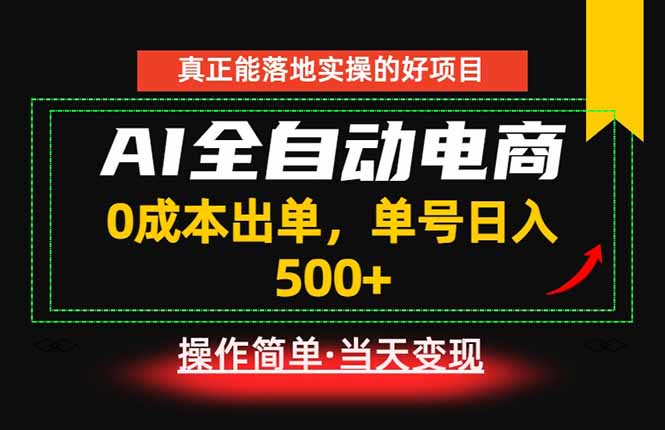 （18916期）真正的落地实操项目，0成本出单，单号轻松日入500+，长期稳定！-低成本创业项目大全｜短视频带货+AI副业变现｜知行创业网