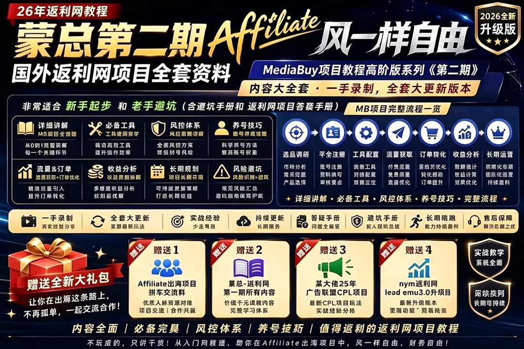 （18808期）2026国外返利网高阶二期教程，深耕MediaBuy项目变现玩法，系统化进阶突破运营收益瓶颈-低成本创业项目大全｜短视频带货+AI副业变现｜知行创业网