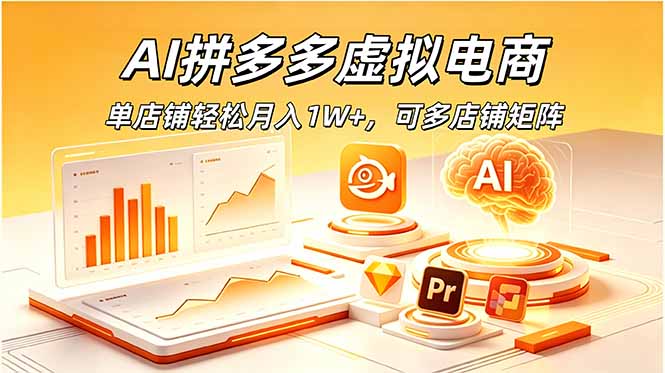 (18987期)AI拼多多虚拟电商,单店铺轻松月入1W+,可多店铺矩阵-低成本创业项目大全|短视频带货+AI副业变现|知行创业网