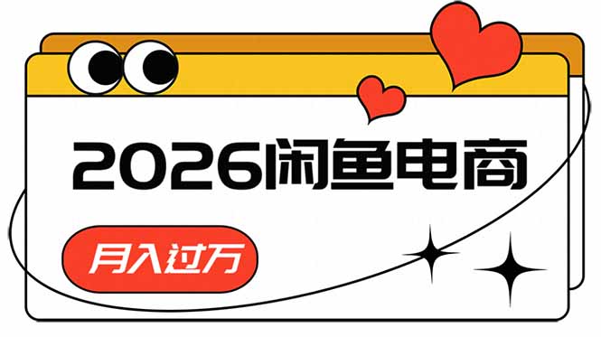 （18792期）2026闲鱼电商高需求卖法，长期稳定可做，一单利润300-低成本创业项目大全｜短视频带货+AI副业变现｜知行创业网