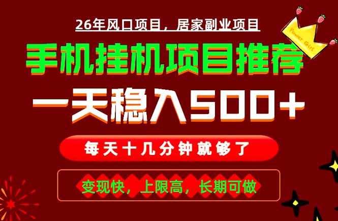 (18988期)实战落地项目首推!手机挂机掘金,每天十几分钟,轻松日入500+,长期稳定!-低成本创业项目大全|短视频带货+AI副业变现|知行创业网