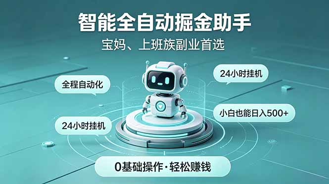 （18808期）智能全自动运行，24小时持续创收！新手零门槛直接入局，碎片时间就能做，每日稳定增收500+-低成本创业项目大全｜短视频带货+AI副业变现｜知行创业网