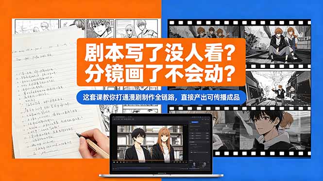 （18698期）剧本写了没人看？分镜画了不会动？这套课教你打通漫剧制作全链路，直接产出可传播成品-低成本创业项目大全｜短视频带货+AI副业变现｜知行创业网