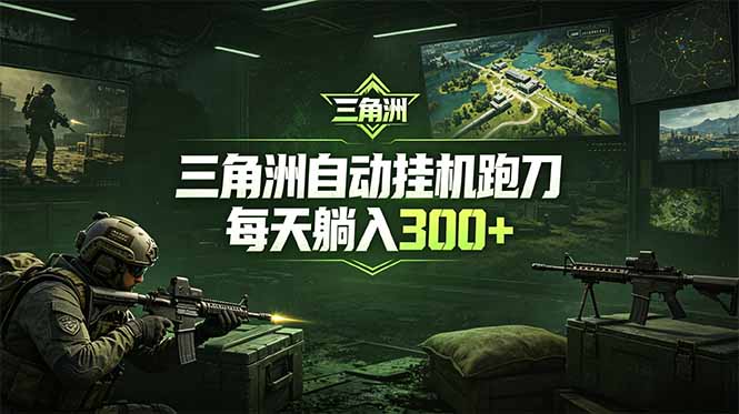 (18708期)最新版全自动脚本,全程托管,省心省力,日均躺赚300+。-低成本创业项目大全|短视频带货+AI副业变现|知行创业网