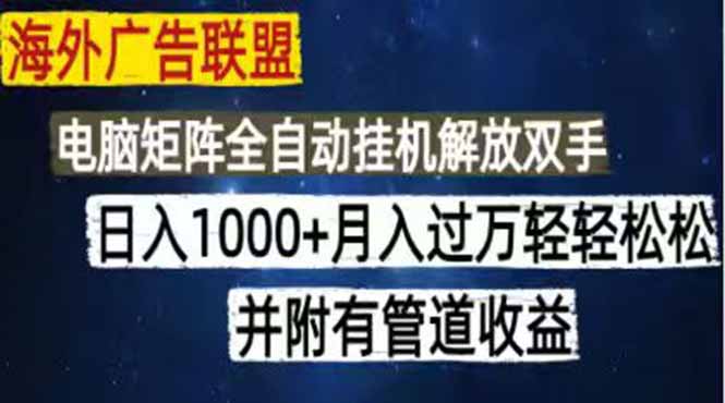 (18989期)海外广告联盟每天几分钟日入1000+无脑操作,可矩阵并附有管道收益-低成本创业项目大全|短视频带货+AI副业变现|知行创业网