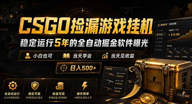 （18753期）CSGO捡漏游戏挂机，稳定运行5年的全自动掘金软件曝光，小白也可当天学会，当天见收益，日入500+-低成本创业项目大全｜短视频带货+AI副业变现｜知行创业网