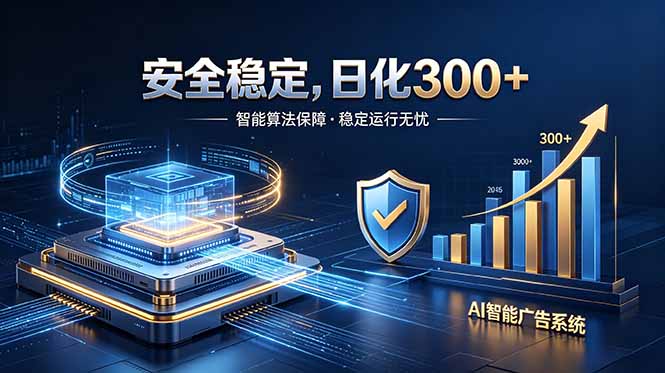 （18754期）2026最安全稳定的爆款项目，日化300+，无人值守操作简单-低成本创业项目大全｜短视频带货+AI副业变现｜知行创业网