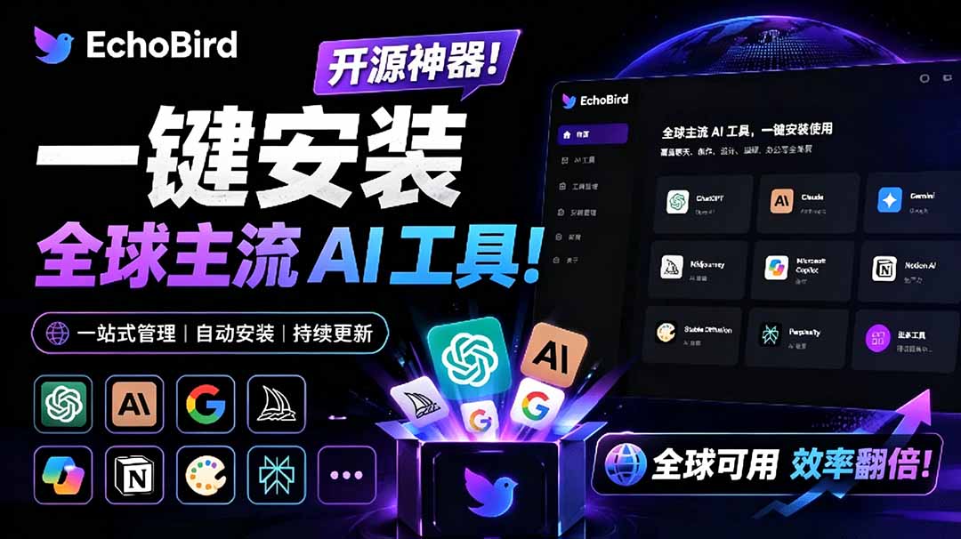 （19040期）一键安装和修复 Claude Code、OpenClaw、Codex 等主流 AI 工具！Github开源神器，小白可用，EchoBird-低成本创业项目大全｜短视频带货+AI副业变现｜知行创业网