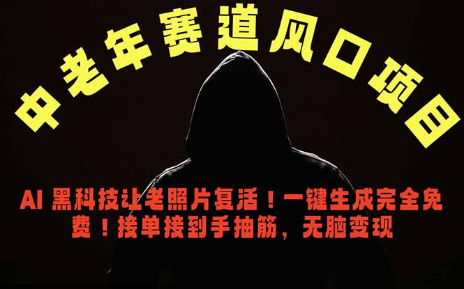 （18700期）中老年风口项目，AI 黑科技让老照片复活！一键生成完全免费！接单接到手抽筋，无脑变现-低成本创业项目大全｜短视频带货+AI副业变现｜知行创业网
