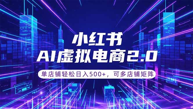 （18852期）通过AI批量制作小红书笔记，挂载商品，轻松日入500+-低成本创业项目大全｜短视频带货+AI副业变现｜知行创业网