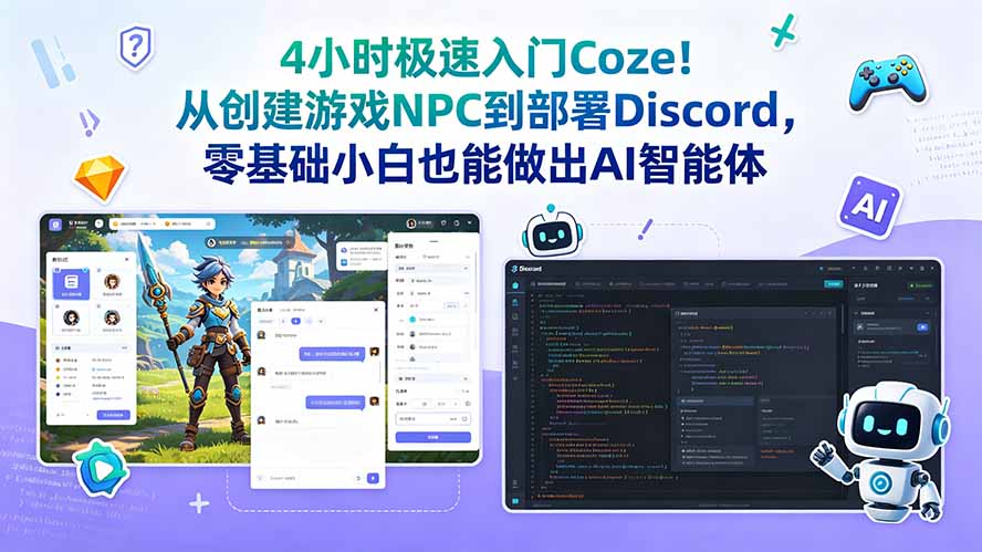 (18950期)4小时极速入门Coze!从创建游戏NPC到部署Discord,零基础小白也能做出AI智能体-低成本创业项目大全|短视频带货+AI副业变现|知行创业网