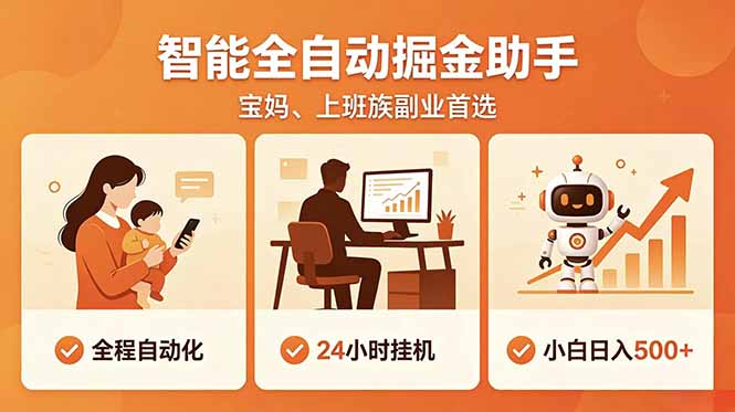 （18749期）全程智能自动运行，24小时挂机躺赚，零基础新手也能上手，碎片时间轻松增收，稳定日入500+-低成本创业项目大全｜短视频带货+AI副业变现｜知行创业网