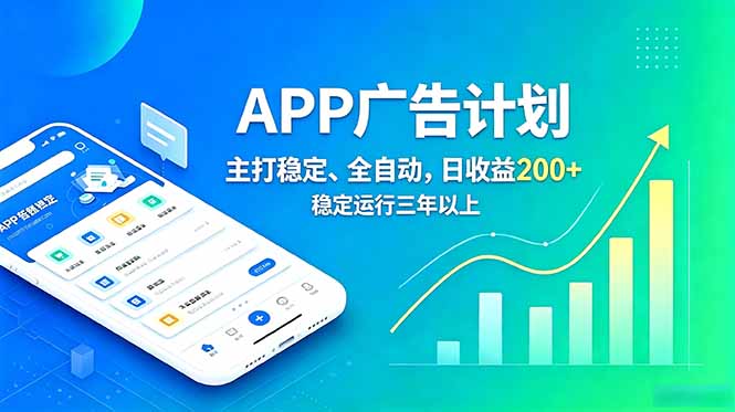 （18950期）长期稳定APP广告自动化创收计划，稳定运行三年以上。日收益200+-低成本创业项目大全｜短视频带货+AI副业变现｜知行创业网